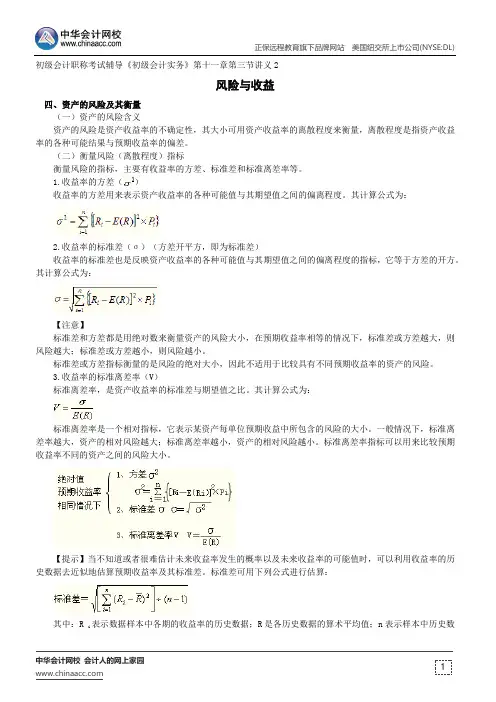 风险与收益--初级会计职称考试辅导《初级会计实务》第十一章第三节讲义2