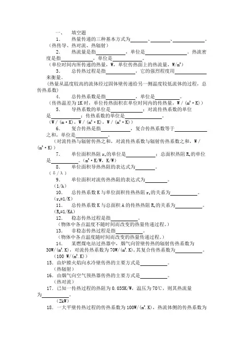 传热学考试填空题