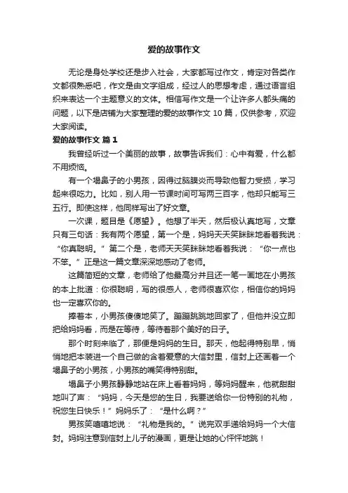 爱的故事作文
