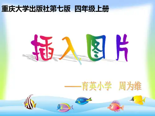 插入艺术字和图片ppt课件小学信息技术重大课标版四年级上册课件