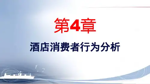 酒店营销管理第四章 酒店消费者行为分析