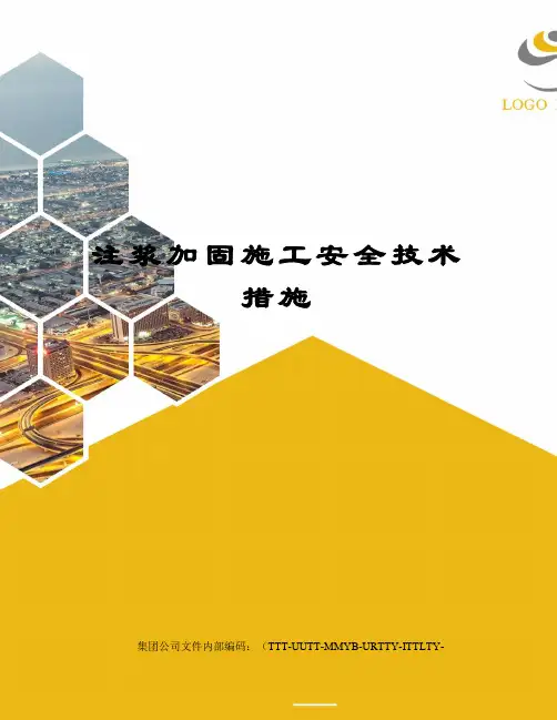 注浆加固施工安全技术措施优选稿