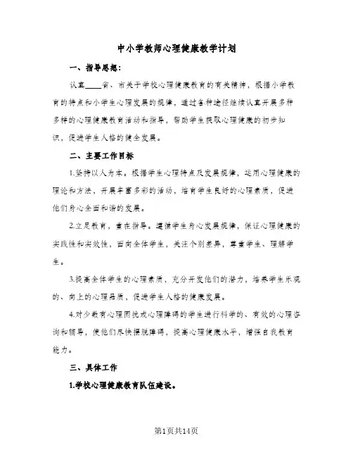 中小学教师心理健康教学计划(5篇)