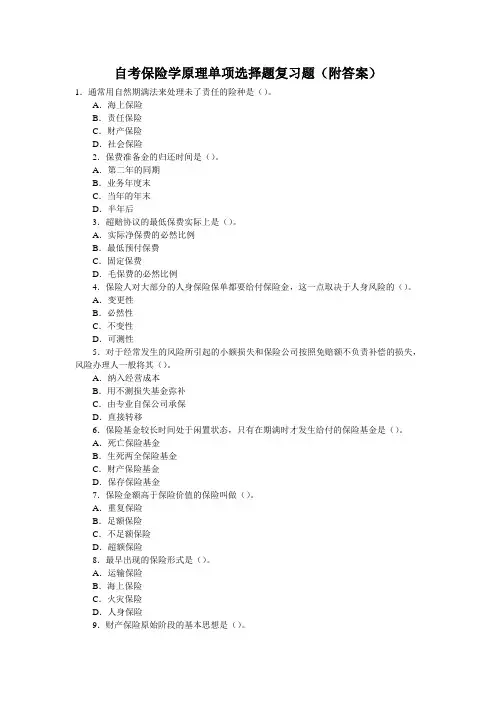 自考保险学原理单项选择题复习题(附答案)