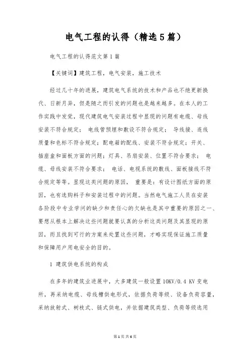 电气工程的认识(精选5篇)