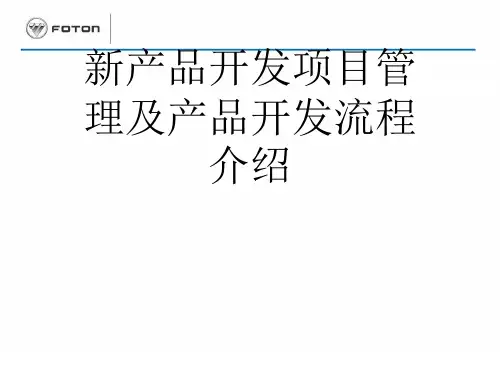 新产品开发项目管理及产品开发流程介绍