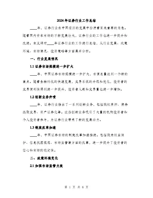 2024年证券行业工作总结（2篇）