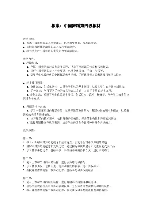中国舞蹈第四级教材教案