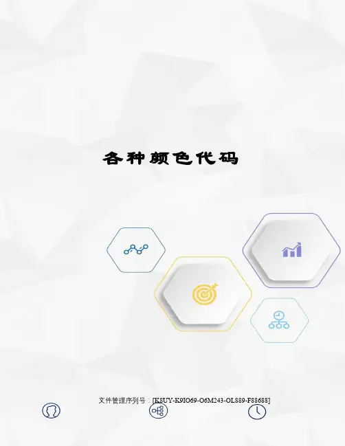 各种颜色代码图文稿