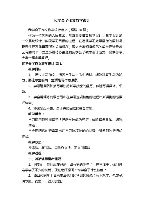 我学会了作文教学设计范文（精选10篇）