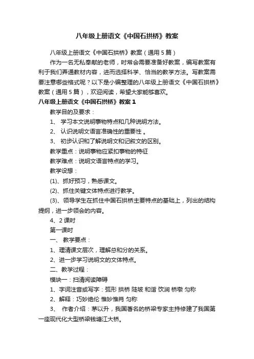 八年级上册语文《中国石拱桥》教案（通用5篇）