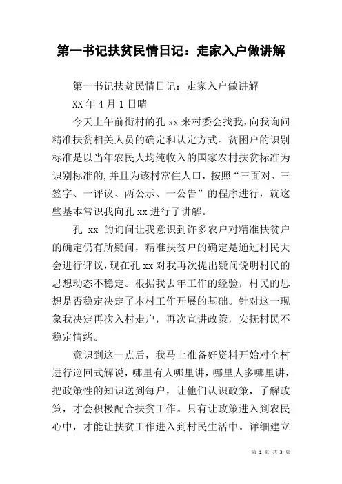 第一书记扶贫民情日记：走家入户做讲解