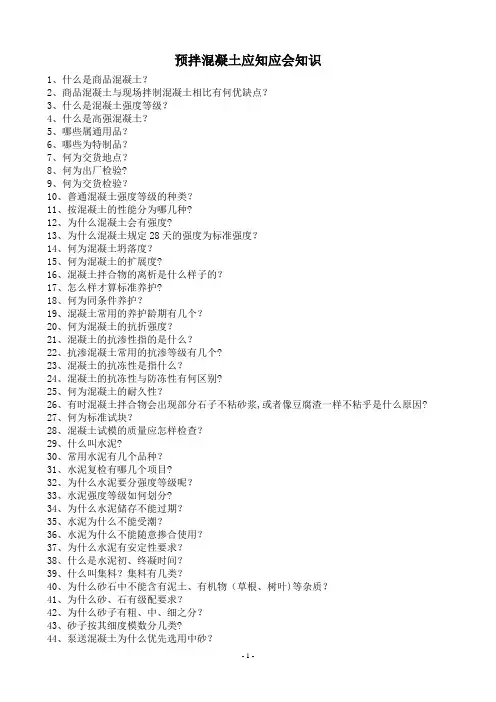 预拌混凝土基础知识问答