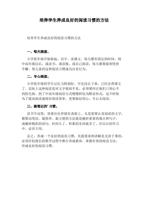 培养学生养成良好的阅读习惯的方法