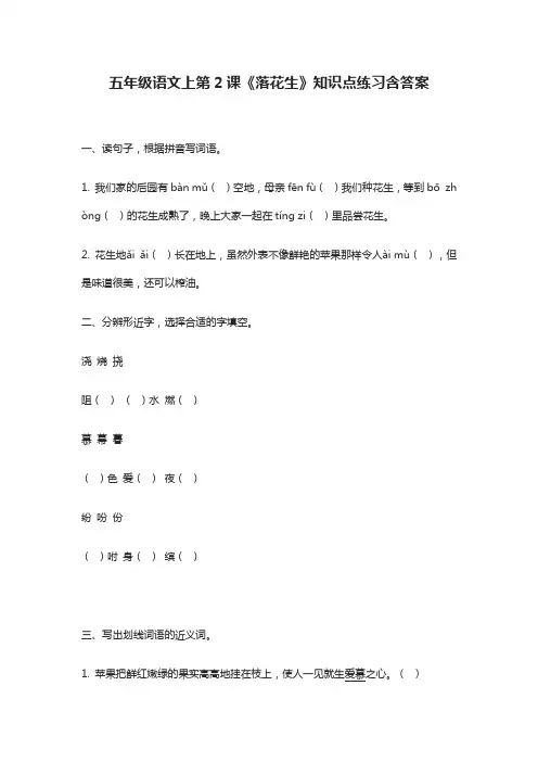 (全)五年级语文上第2课《落花生》知识点练习含答案