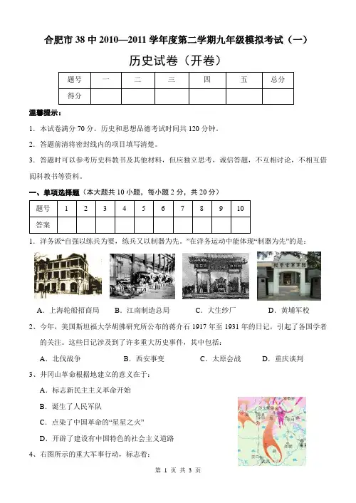 合肥市38中2010—2011学年度第二学期九年级模拟考试历史试卷(一)