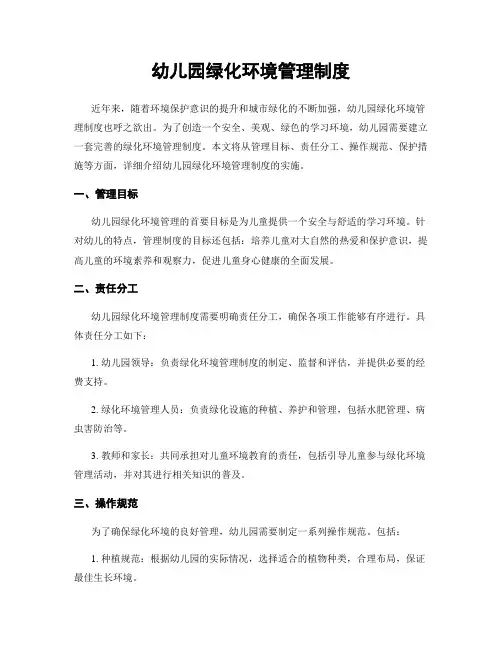 幼儿园绿化环境管理制度