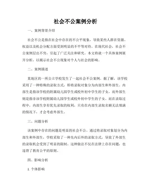 社会不公案例分析