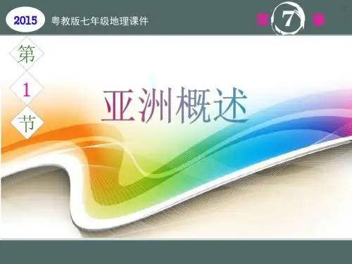 【地理课件】粤教版七年级7.1亚洲概述课件