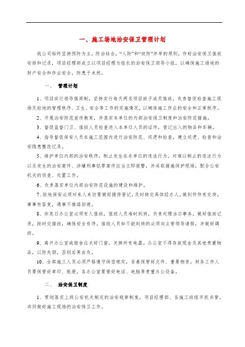 施工场地治安保卫管理计划 4