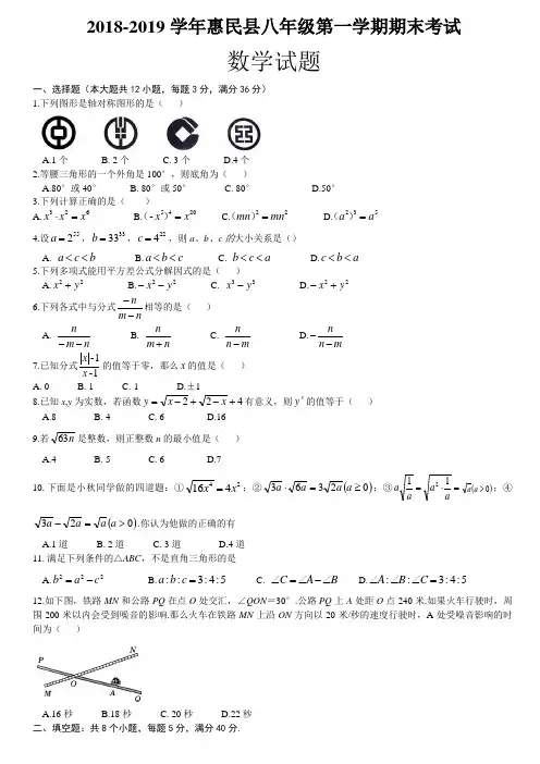 山东省滨州市惠民县2018-2019学年八年级上学期期末考试数学真题