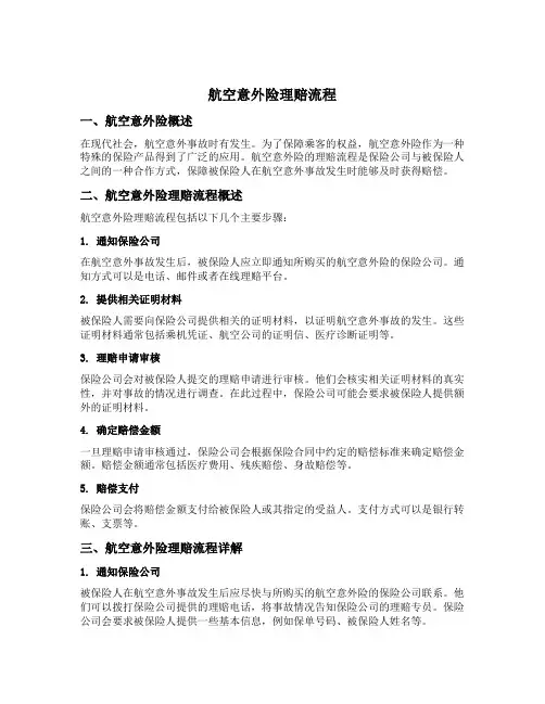航空意外险理赔流程