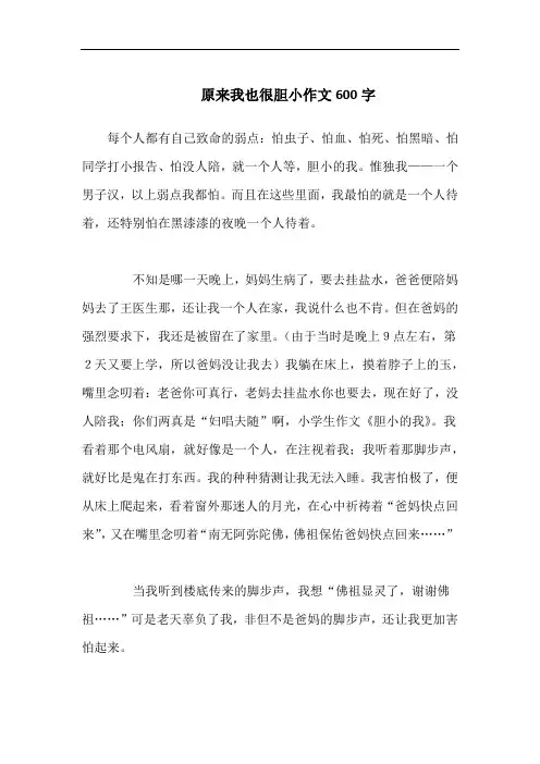 原来我也很胆小作文600字