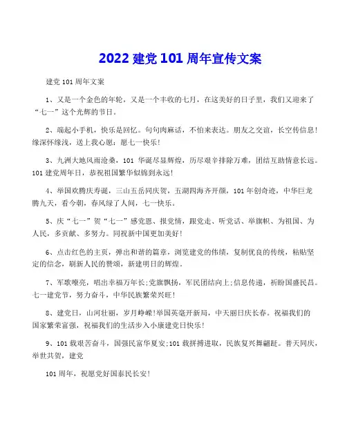 2022建党101周年宣传文案