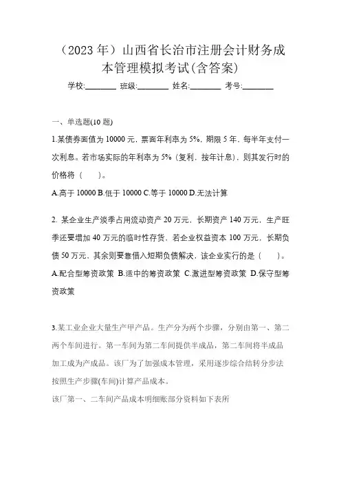 (2023年)山西省长治市注册会计财务成本管理模拟考试(含答案)