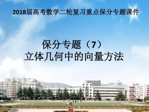 2018届高考数学二轮复习重点保分专题课件 专题(7)立体几何中的向量方法
