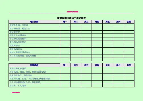 家庭清洁周期性安排工作表