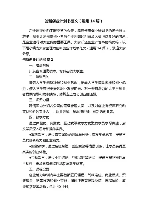 创新创业计划书范文（通用14篇）
