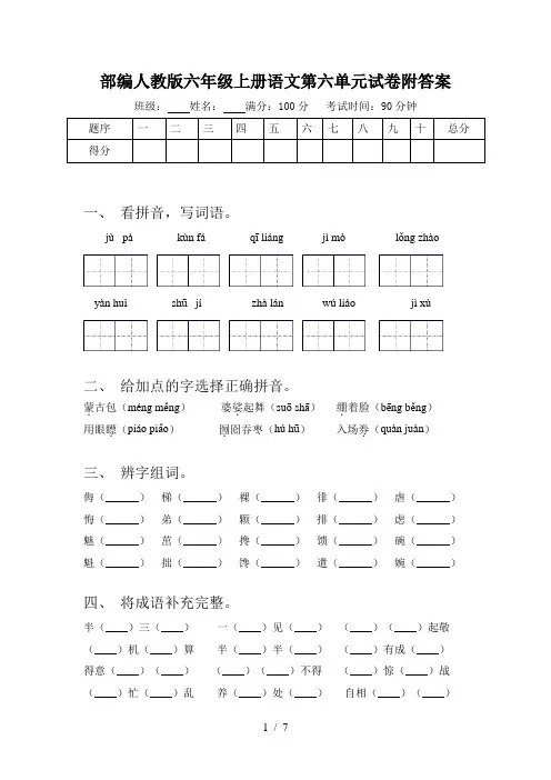 部编人教版六年级上册语文第六单元试卷附答案