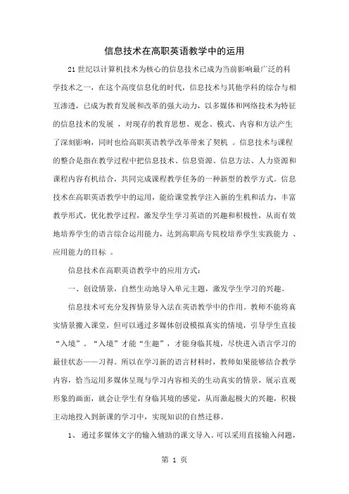 信息技术在高职英语教学中的运用word精品文档4页