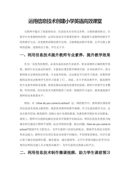 运用信息技术创建小学英语高效课堂