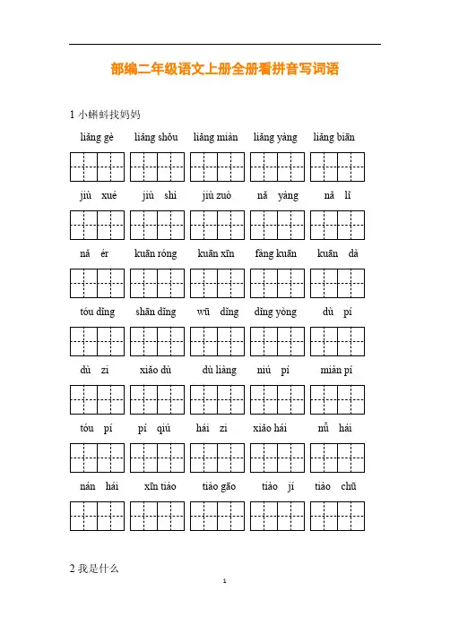 部编2年级语文上册看拼音写词语专项练习(附答案)