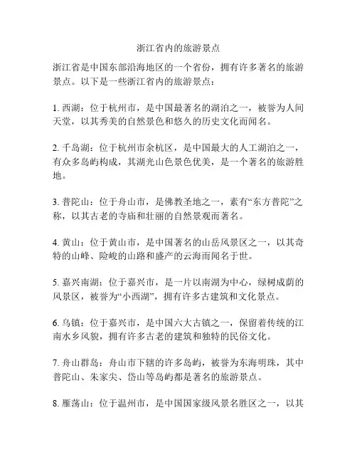 浙江省内的旅游景点