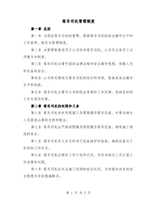 塔吊司机管理制度（3篇）