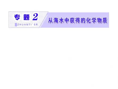 苏教版高中化学必修1课件：专题2第一单元第一课时氯气的生产原理及其性质