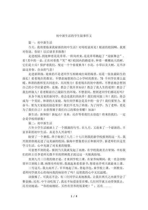 初中新生活的学生叙事作文