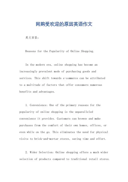 网购受欢迎的原因英语作文