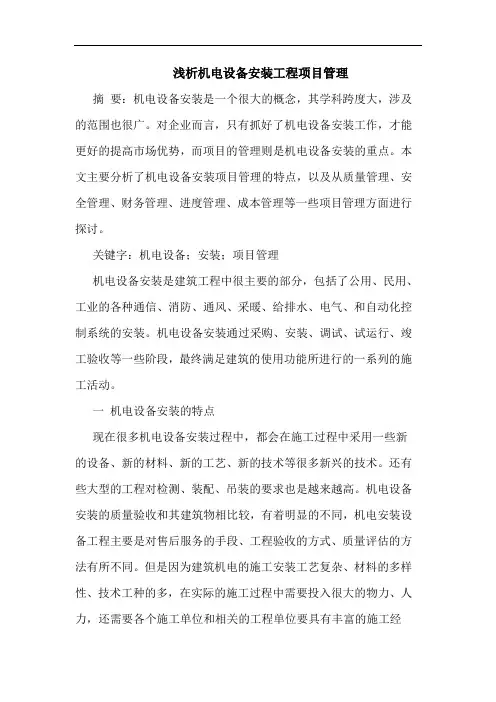 浅析机电设备安装工程项目管理