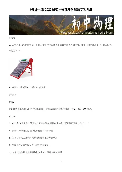 2022届初中物理热学能源专项训练
