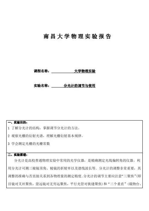 分光计的调节与使用