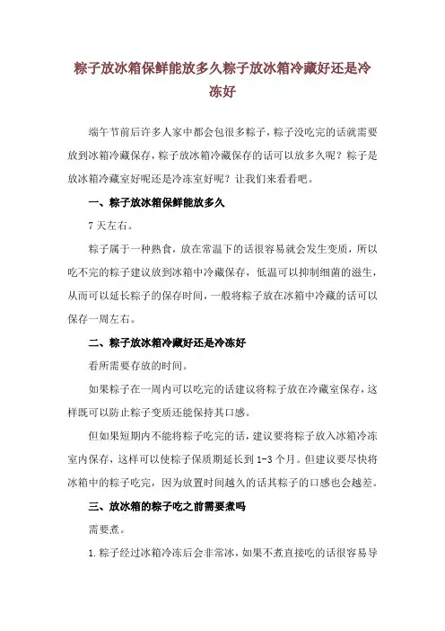 粽子放冰箱保鲜能放多久 粽子放冰箱冷藏好还是冷冻好