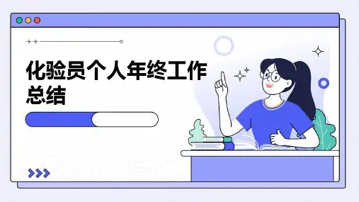 化验员个人年终工作总结PPT