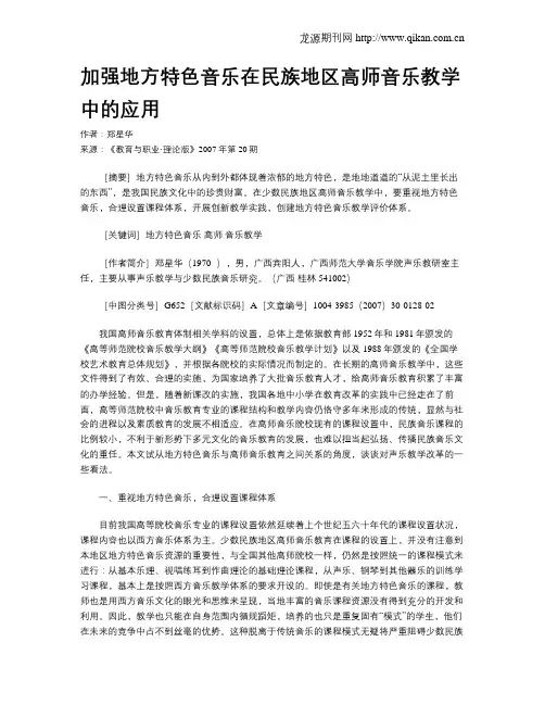 加强地方特色音乐在民族地区高师音乐教学中的应用.doc