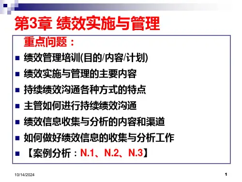 第3章--绩效实施-(2)ppt课件