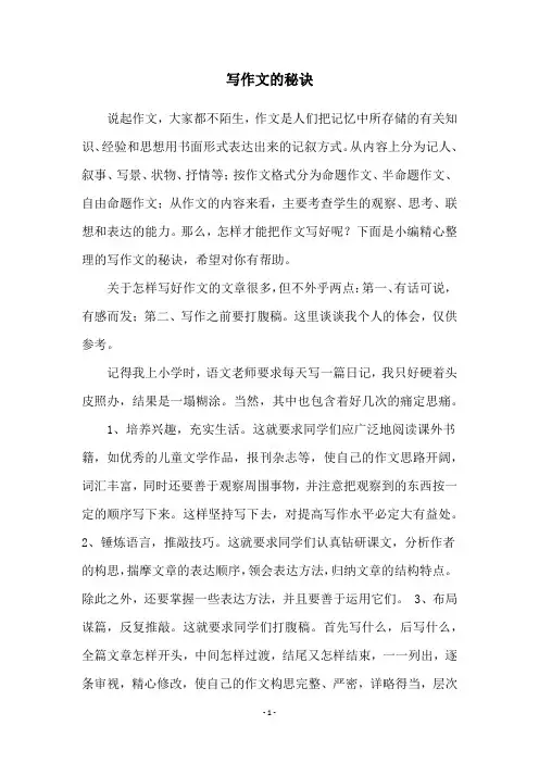 写作文的秘诀