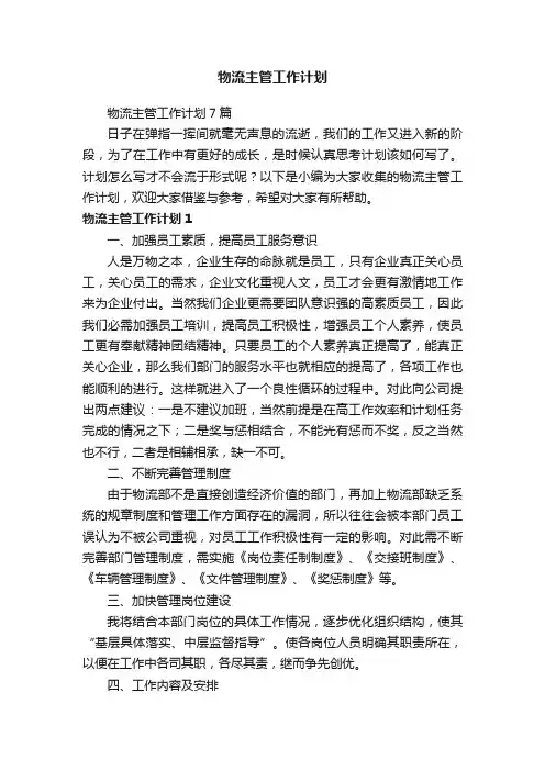 物流主管工作计划7篇